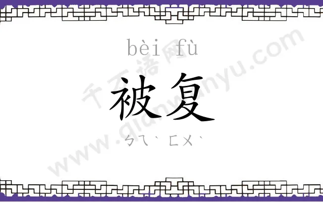 被复