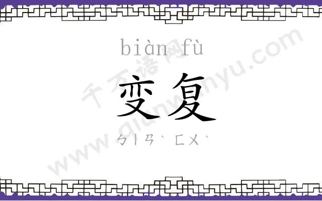 变复