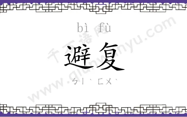避复