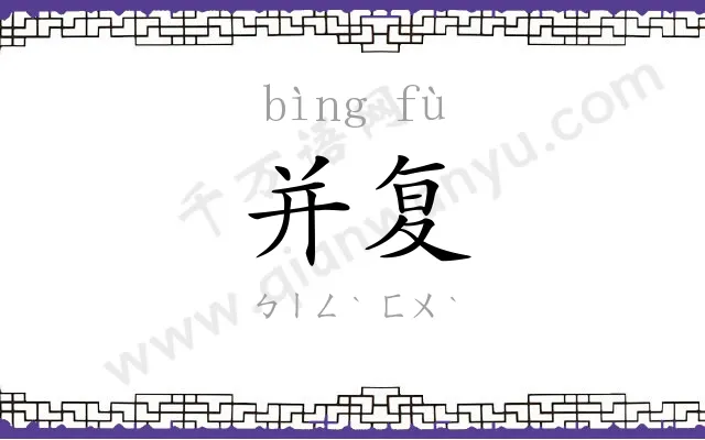 并复
