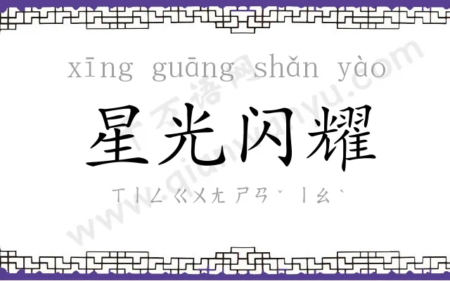 星光闪耀