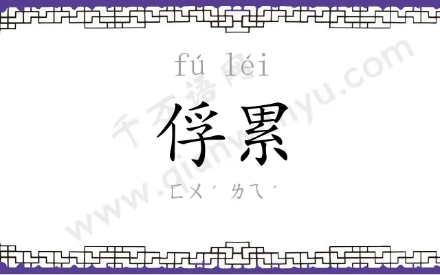俘累