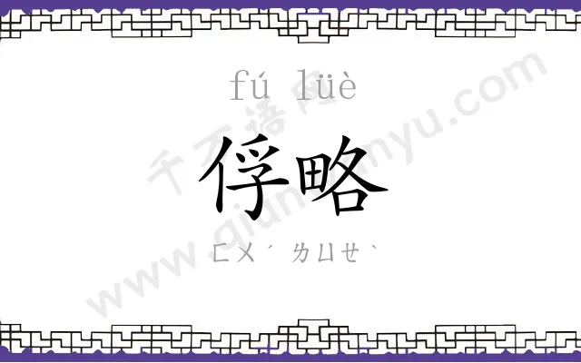 俘略