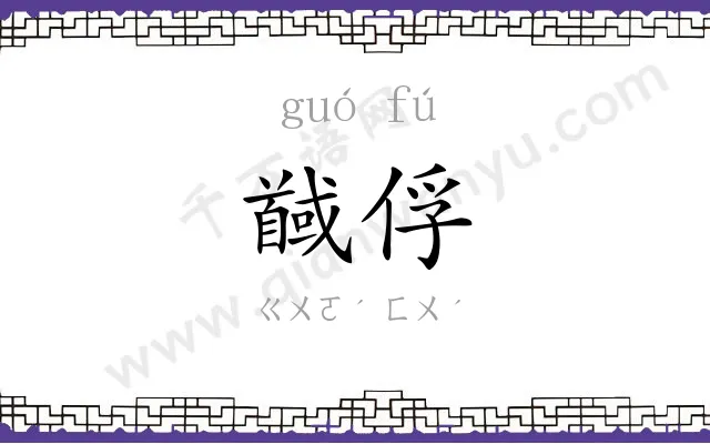 馘俘