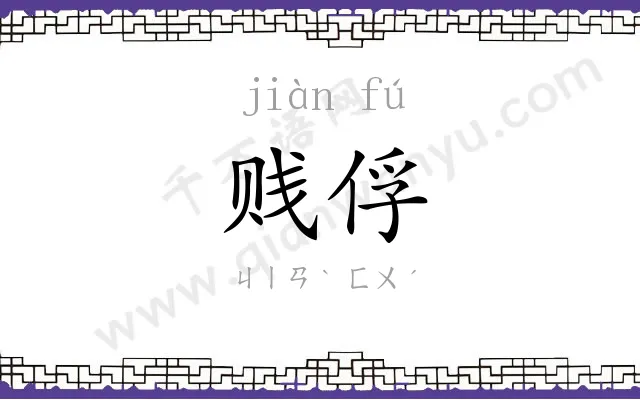 贱俘