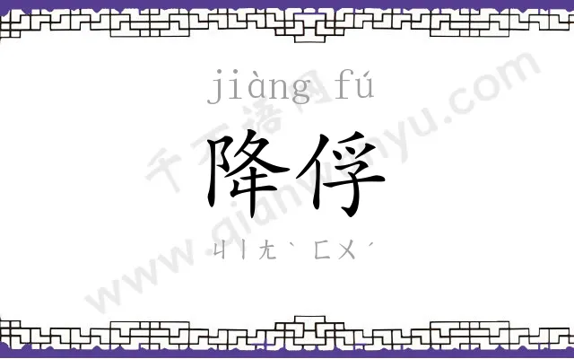 降俘