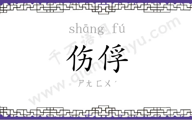 伤俘