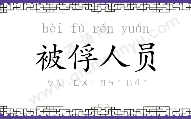 被俘人员
