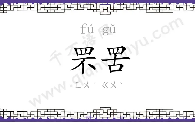 罘罟