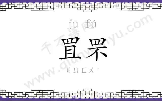 罝罘