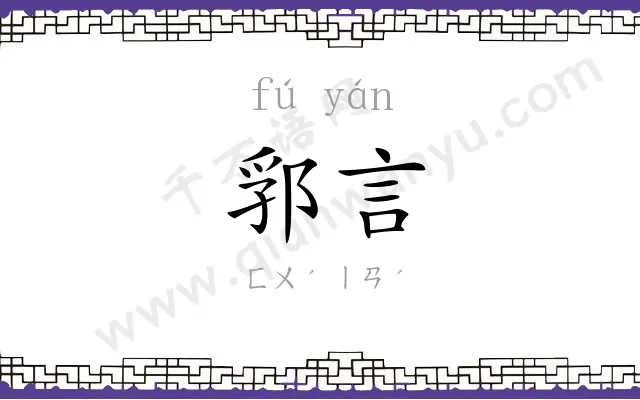 郛言