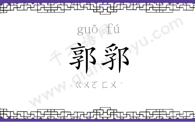 郭郛