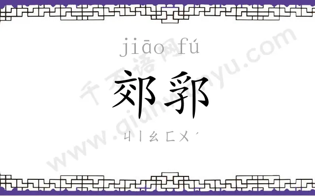郊郛