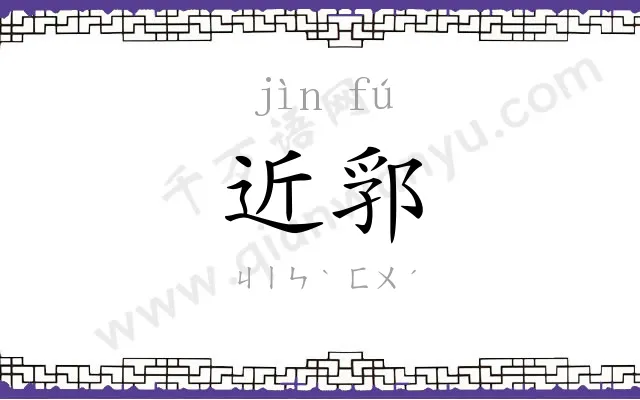 近郛