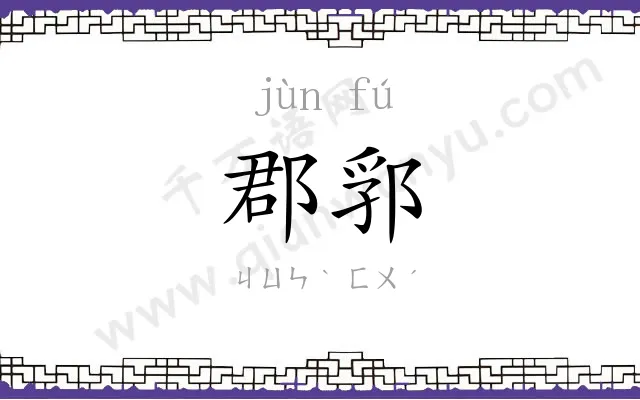 郡郛