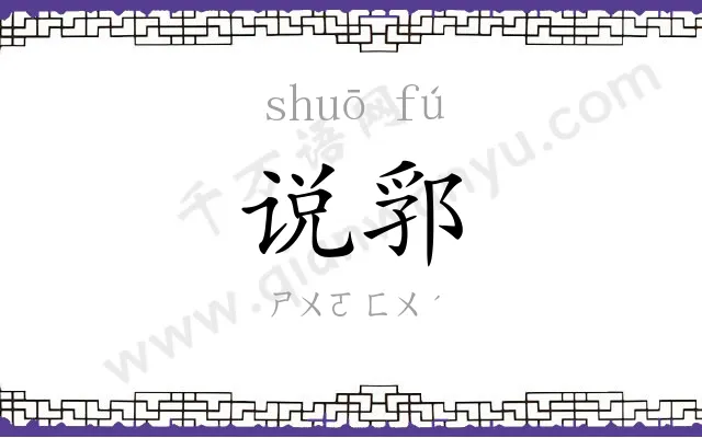 说郛