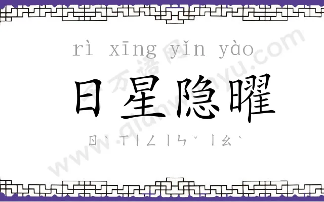 日星隐曜