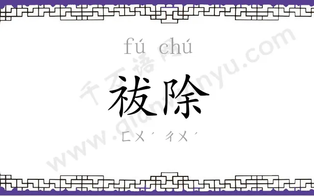 祓除