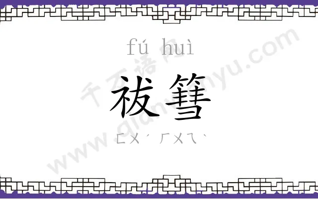 祓篲