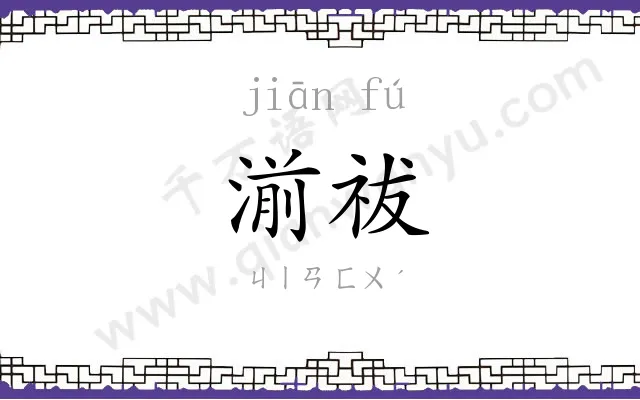 湔祓