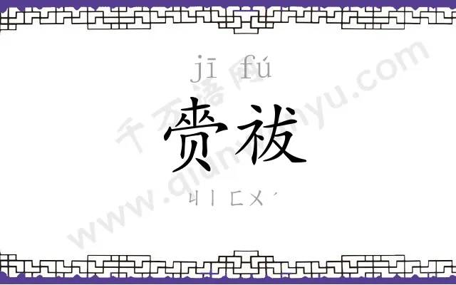 赍祓