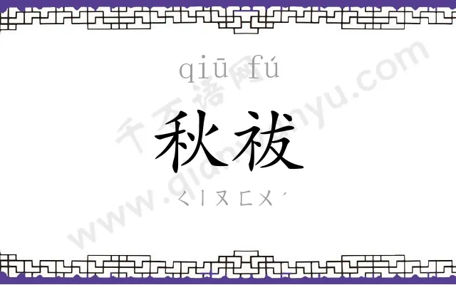 秋祓