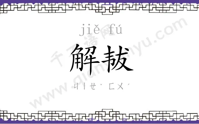 解韨
