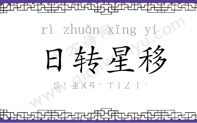 日转星移