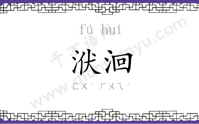洑洄