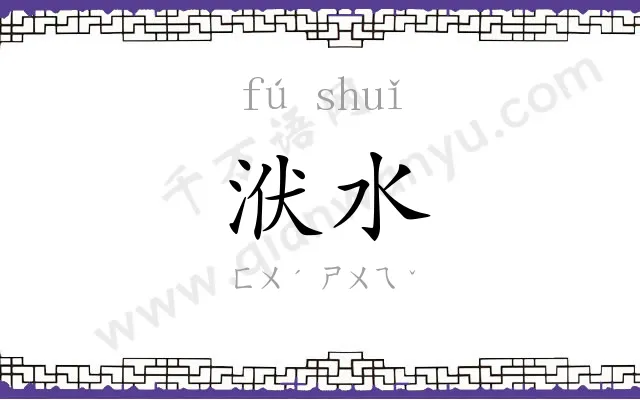 洑水