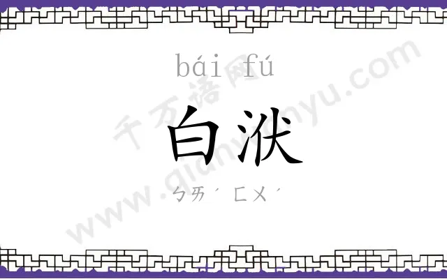 白洑