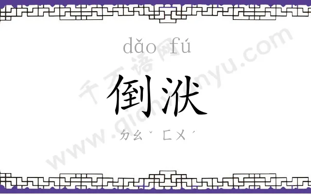 倒洑