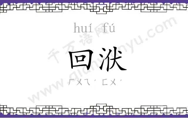 回洑