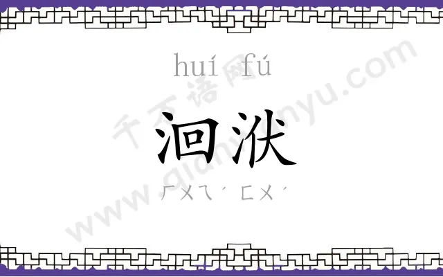洄洑