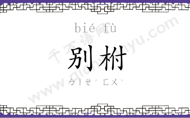 别柎
