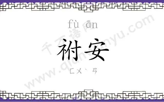 祔安