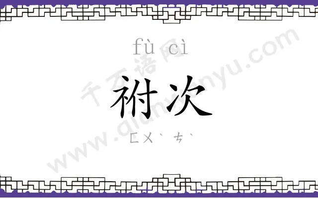 祔次