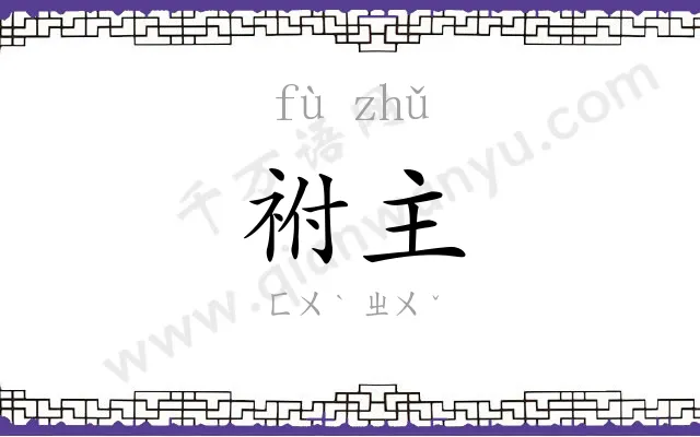 祔主