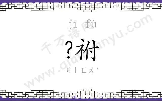 ?祔