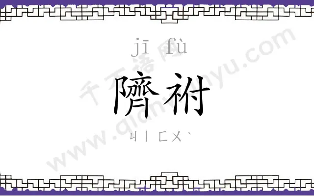 隮祔