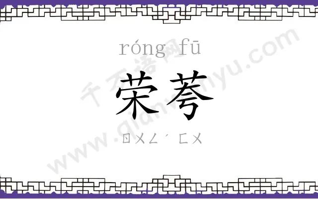 荣荂
