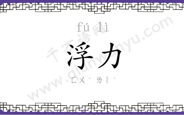 浮力