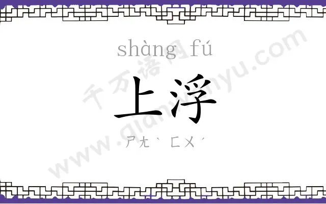 上浮