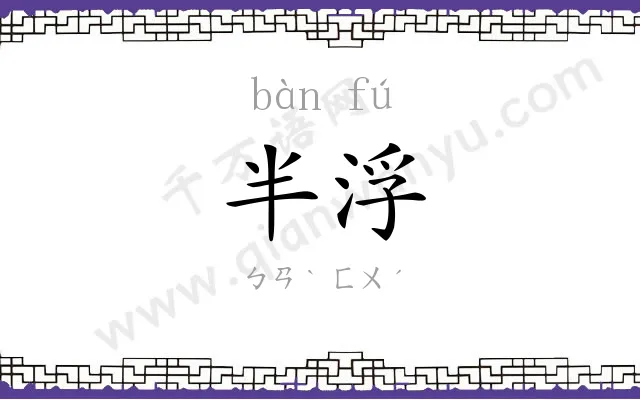 半浮
