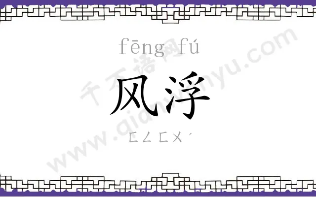 风浮