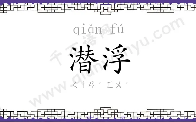 潜浮