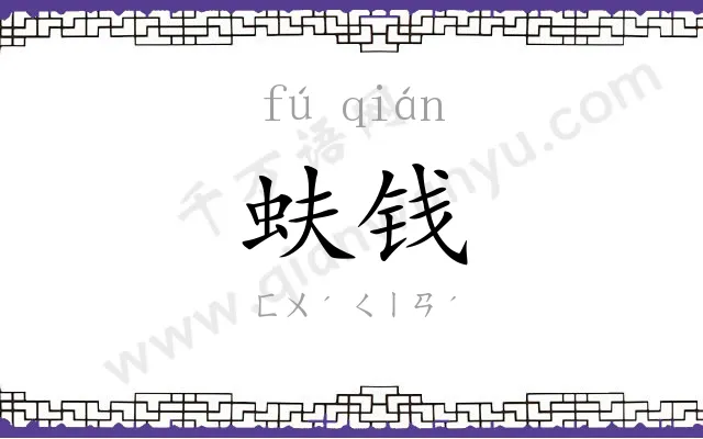 蚨钱