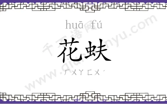 花蚨