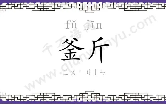 釜斤