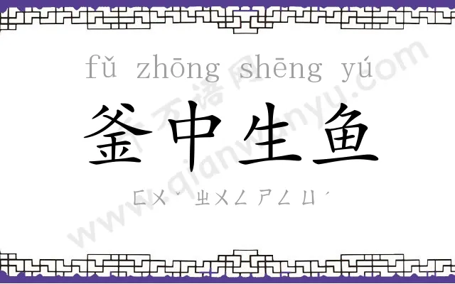 釜中生鱼